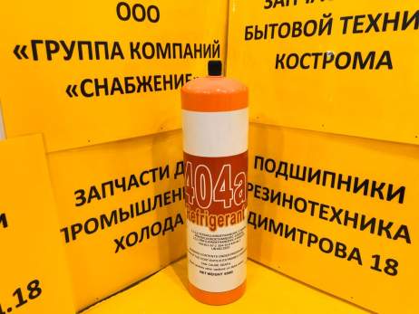 Фреон R-404a в баллоне 0,65 кг с клапаном