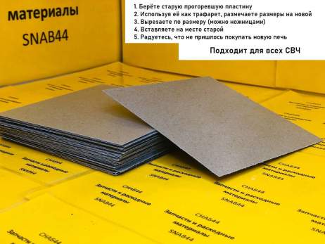 Слюда микроволновой печи (СВЧ) 150х150х0,4мм