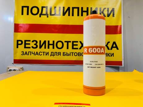 Фреон R-600 0,420 кг с клапаном шредера