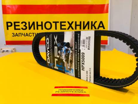 Ремень вариатора DAYCO HPX5009 для снегоходов YAMAHA VK540, ТАЙГА ВАРЯГ 550, ЛЮКС 550, КЛАССИКА 