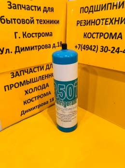 Фреон R-507 0,65 кг с клапаном шредера