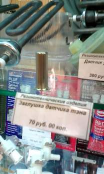Заглушка датчика ТЭНа