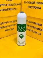 Фреон R- 22 1000г 