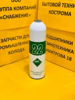 Фреон R- 22 1000г 