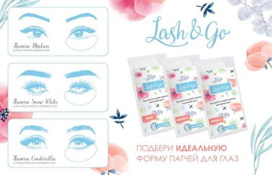 Патчи Lash&Go 