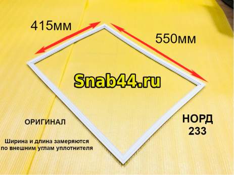 Уплотнитель Норд-233 , 415*550mm