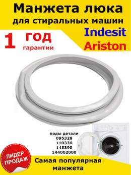 Манжета люка стиральной машины Indesit, Ariston 110330, 095328, 144002000 (гарантия 1 год)