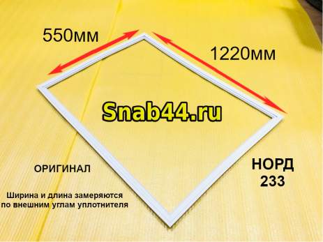 Уплотнитель Норд большой 1230х546 мм под планку