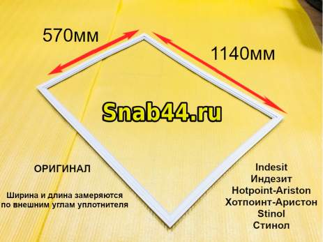 Уплотнитель STINOL, INDESIT, ARISTON 570*1140 mm 854018