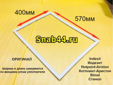 Уплотнитель STINOL, INDESIT, ARISTON 570*400 mm 854007