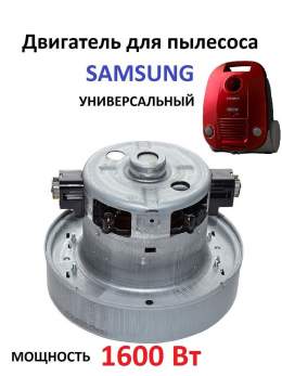 Двигатель на пылесос 1600w Samsung  H112h35Ф135 