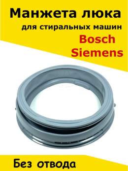 Манжета люка стиральной машины Bosch, Bosch MAXX, код 354135 (гарантия 1 год)