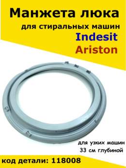 Манжета люка стиральной машины Indesit, Ariston, узкая, 118008, (гарантия 1 год)