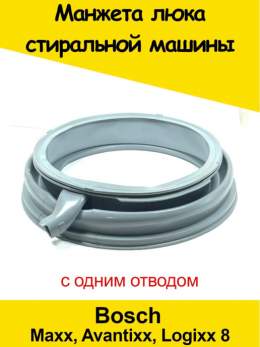 Манжета люка стиральной машины Bosch, MAXX 8, код 680768 (69), 683453 (гарантия 1 год)