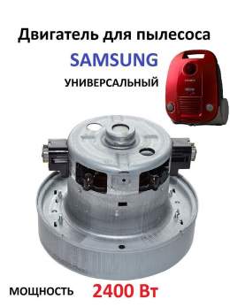 Двигатель на пылесос Samsung VCM-M30AU 2400w 