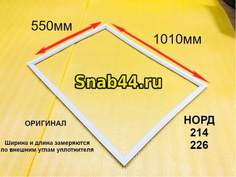 Уплотнитель Норд-214,226 большой, 1010*550mm