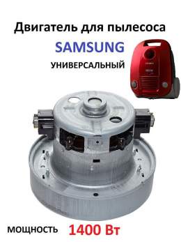 Двигатель на пылесос 1400w Samsung YDC42 H112h35Ф135 VAC030UN