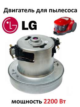 Двигатель для пылесоса LG 2200w  H=124mm, h=27mm, D=130mm, d=83.8