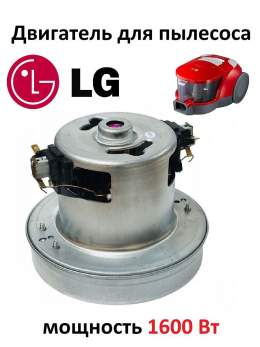 Двигатель на пылесос LG 1600w PH5 CG05