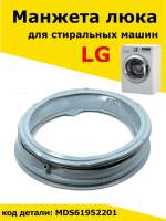 Манжета люка стиральной машины LG код MDS55242601, MDS41955002, 61952202, 61952203, (гарантия 1 год)